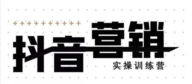 《12天线上抖音营销实操训练营》通过框架布局实现自动化引流变现-资源宝库吧