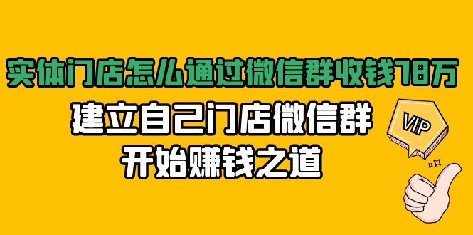 实体门店怎么通过微信群收钱78万,建立自己门店微信群开始赚钱之道(无水印)-资源宝库吧