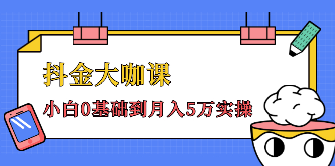 抖金大咖课:少奇全年52节抖音变现魔法课,小白0基础到月入5万实操-资源宝库吧