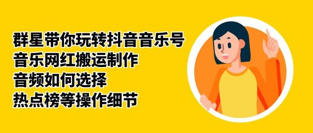 群星带你玩转抖音音乐号,音乐网红搬运制作,音频如何选择,热点榜等操作细节-资源宝库吧