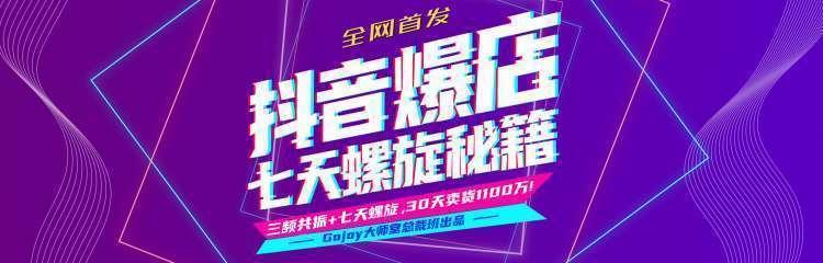 抖音爆店7天螺旋feed秘籍最新完整版进阶课程-资源宝库吧