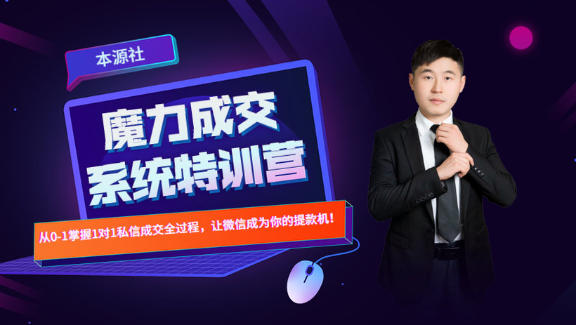 本源《13天魔力成交系统特训营》,从0-1掌握微信1对1私信沟通成交全过程-资源宝库吧