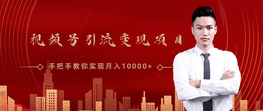 微信视频号运营变现课,带你玩转视频号实现月入10000+-资源宝库吧