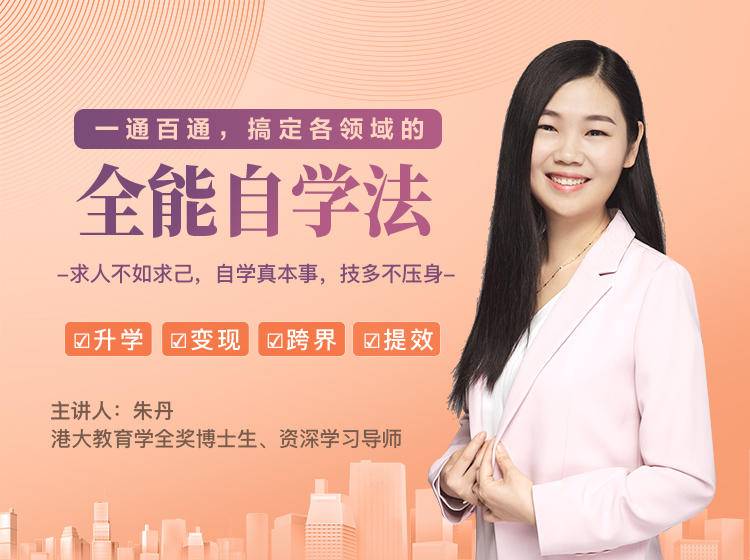 一通百通,搞定各领域的全能自学法,自学真本事,技多不压身-资源宝库吧