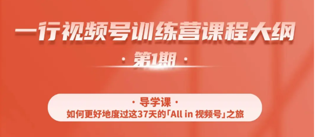 一行视频号特训营,从零启动视频号30天,全营变现5.5万元【价值799元】-资源宝库吧