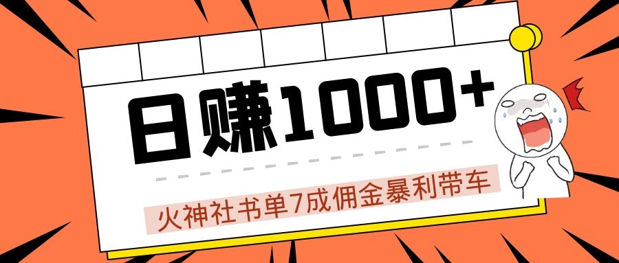 火神社书单7成佣金暴利带车,揭秘高手日赚1000+的套路,干货多多!-资源宝库吧