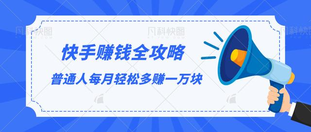快手赚钱全攻略,普通人每月轻松多赚一万块-资源宝库吧