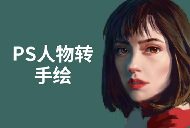 PS人物转手绘:如何用电脑画出手绘效果,成为手绘大牛赚丰厚薪资(18节课)-资源宝库吧
