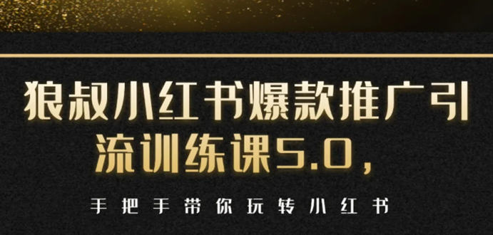 小红书爆款推广引流训练课5.0,手把手带你玩转小红书(17节实操视频+话术)-资源宝库吧