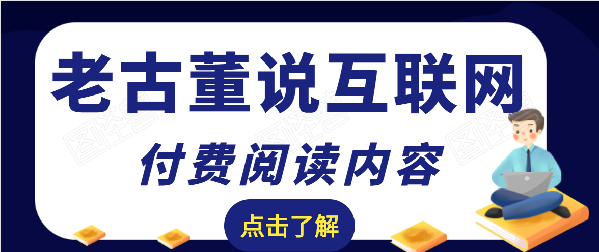 老古董说互联网付费阅读内容,实战4年8个月零22天的SEO技巧-资源宝库吧