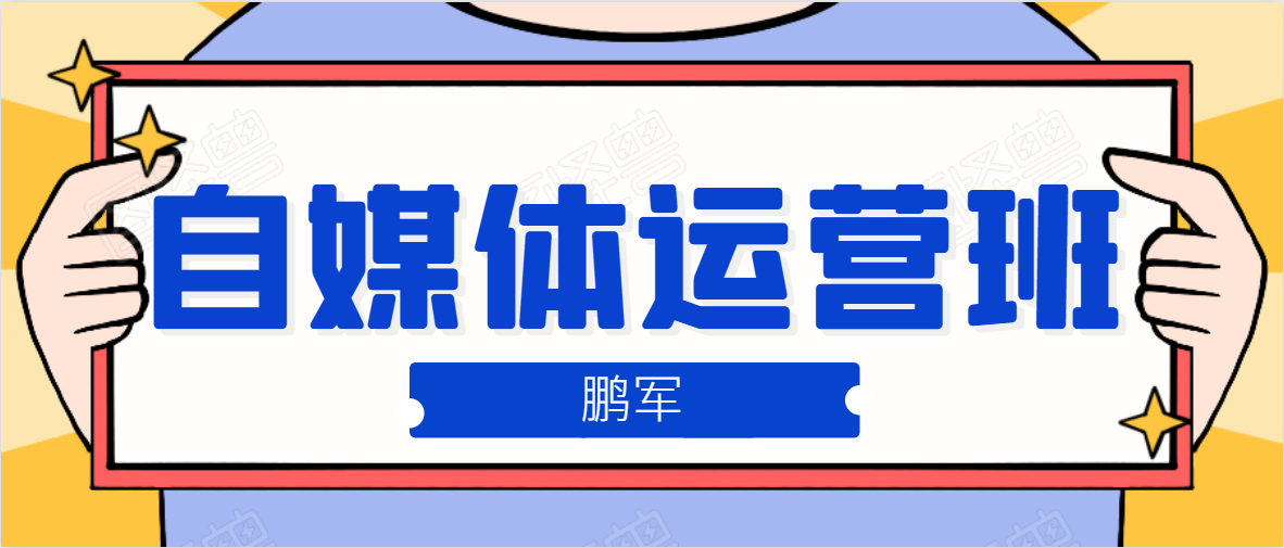 鹏哥自媒体运营班、宝妈兼职,也能月入2W,重磅推荐!【价值899元】-资源宝库吧
