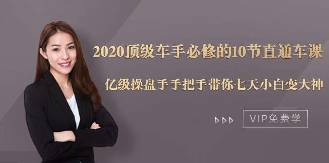 2020顶级车手必修的10节直通车课:亿级操盘手手把手带你七天小白变大神-资源宝库吧
