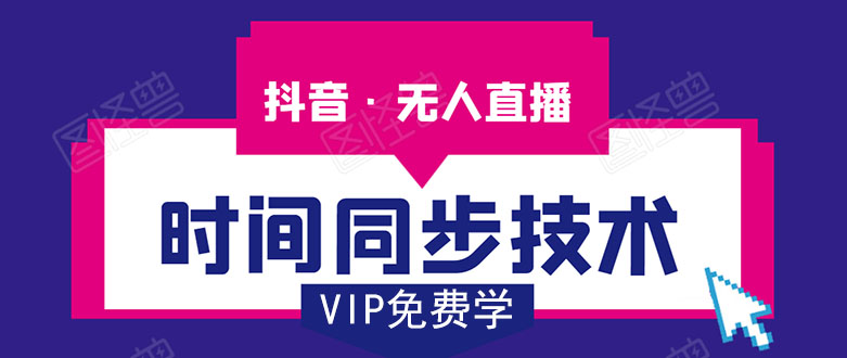 抖音无人直播时间同步技术，视频教程+改时间技术素材-资源宝库吧