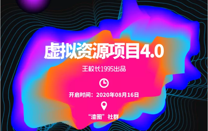 渣圈虚拟资源项目4.0,高利润虚拟单品,单利润80-800元左右-资源宝库吧