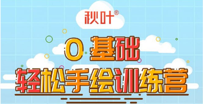 0基础轻松手绘训练营:轻松学会一门能赚钱的技能,好玩又有趣-资源宝库吧
