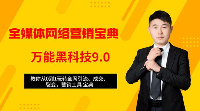全媒体网络营销黑科技9.0:从0到1玩转全网引流、成交、裂变、营销工具宝典-资源宝库吧