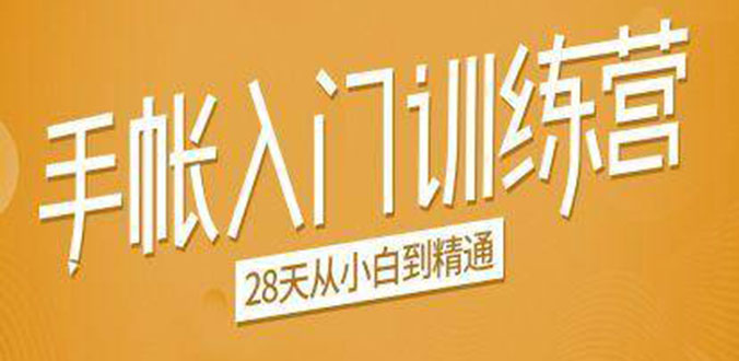 手帐入门训练营,28天从小白到精通:一纸一笔,记录我们闪闪发光的小日子-资源宝库吧