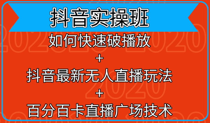 抖音实操班:如何快速破播放+抖音最新无人直播玩法+百分百卡直播广场技术-资源宝库吧