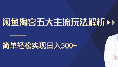 闲鱼淘客五大主流玩法解析,掌握后既能引流又能轻松实现日入500+-资源宝库吧