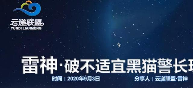 云递联盟雷神课程:抖音破不适宜黑猫警长玩法及剪辑方法-资源宝库吧
