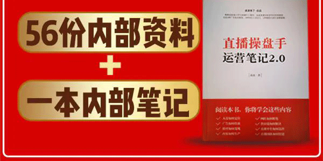 直播工具包:56份内部资料+直播操盘手运营笔记2.0【文字版+资料】-资源宝库吧
