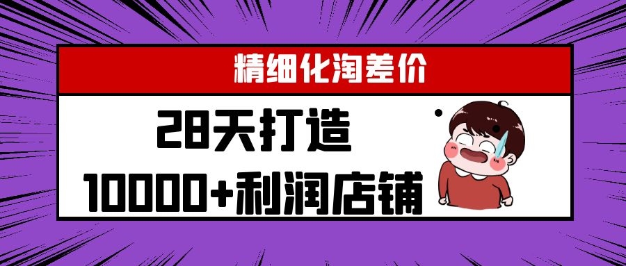 Yl精细化淘差价28天打造10000+利润店铺,精细化选品项目(附软件)-资源宝库吧