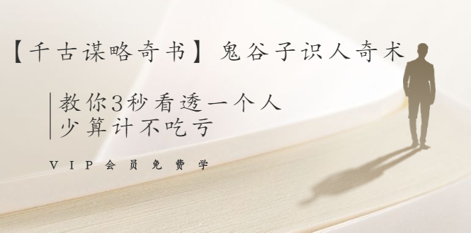 【千古谋略奇书】鬼谷子识人奇术:教你3秒看透一个人,少算计不吃亏-资源宝库吧