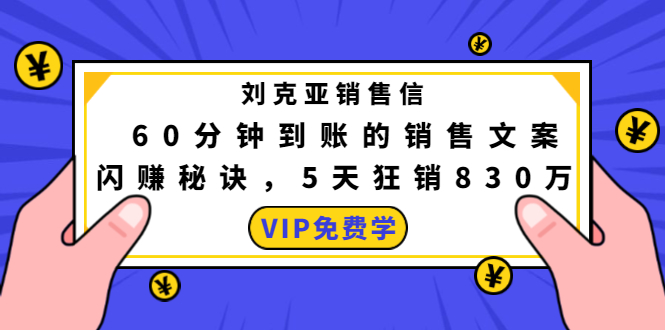 刘克亚销售信:60分钟到账的销售文案,闪赚秘诀,5天狂销830万-资源宝库吧