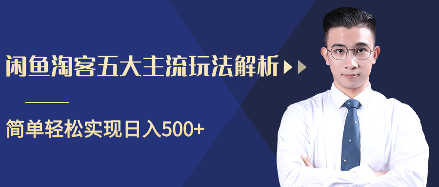 柚子咸鱼淘客五大主流玩法解析,掌握后既能引流又能轻松实现日入500+-资源宝库吧