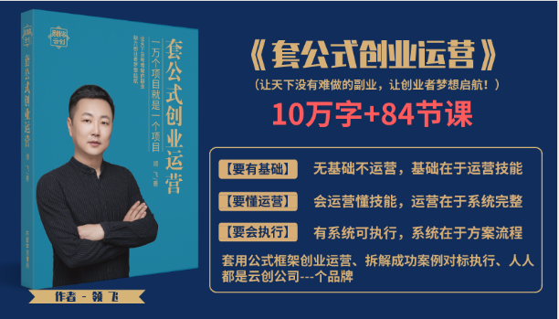 套公式创业运,捅破互联网创业收入窗户纸,让天下没有难做的副业-资源宝库吧