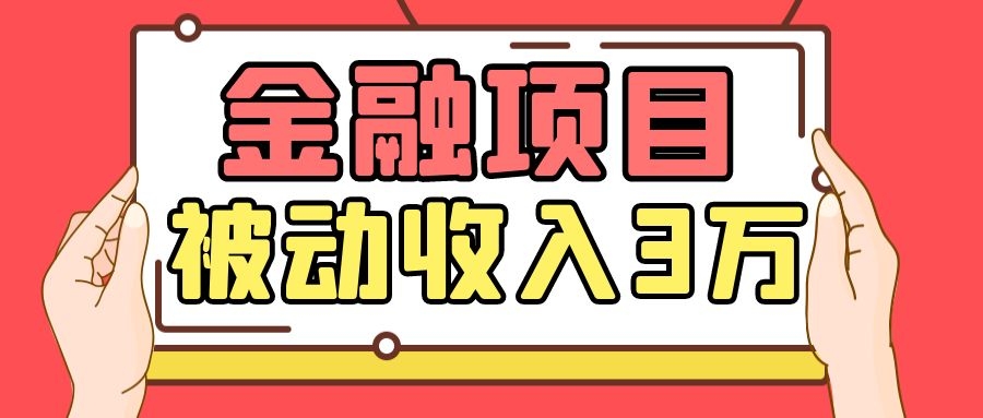 Yl老师最新金融项目,一部手机即可操作,每天只需一小时,轻松做到被动收入3万-资源宝库吧