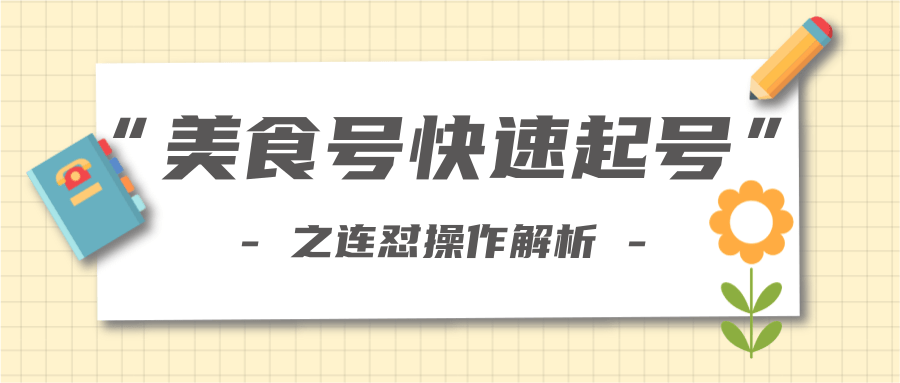 柚子教你新手也可以学会的连怼解析法,美食号快速起号操作思路-资源宝库吧