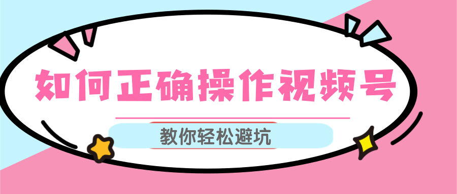 视频号运营推荐机制上热门及视频号如何避坑，如何正确操作视频号-资源宝库吧