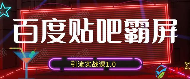 狼叔百度贴吧霸屏引流实战课1.0,带你玩转流量热门聚集地-资源宝库吧