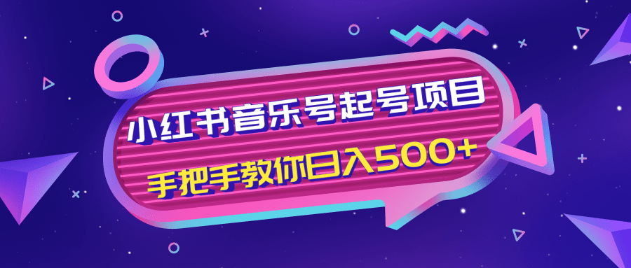 小红书音乐号起号项目,批量操作自行引流变现,手把手教你日入500+-资源宝库吧