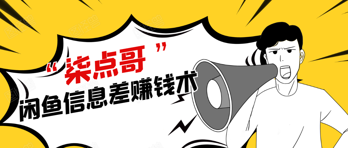 柒点哥闲鱼项目手把手教你信息差赚钱术,多名学员操作月入8W到10w(全套课程)-资源宝库吧