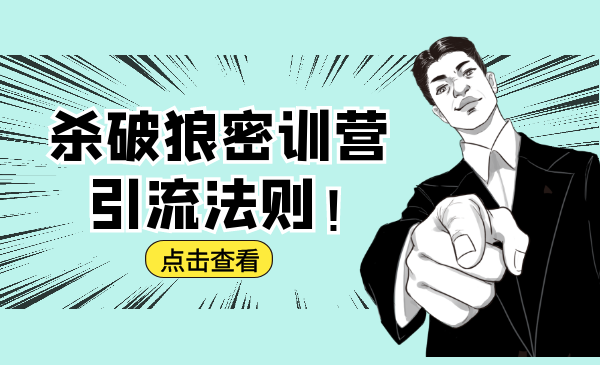 杀破狼密训营:B站霸屏引流的原理及方式+搭建赚钱的内容法则-资源宝库吧