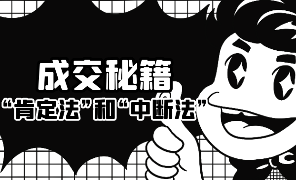 成交秘籍:让他欲罢不能的“肯定法”和“中断法”-资源宝库吧