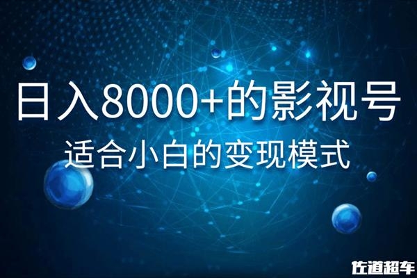 佐道超车暴富系列课:日入8000+的抖音影视号,适合小白的变现模式-资源宝库吧