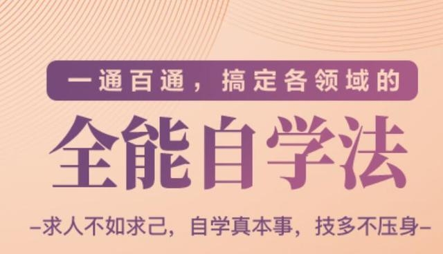 一通百通,搞定各领域的全能自学法(高效学习)-资源宝库吧