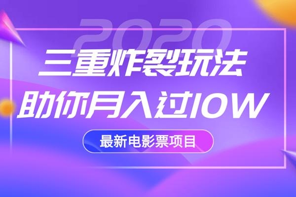 2020最新电影票项目,三重炸裂玩法助你月入过10W-资源宝库吧