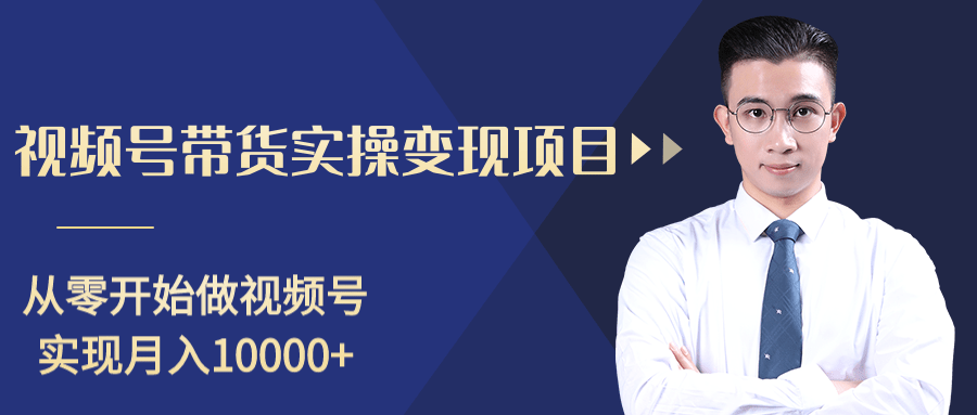 柚子分享课：微信视频号变现攻略，新手零基础轻松日赚千元-资源宝库吧