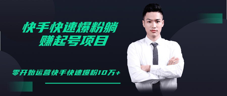 柚子教你快手零基础快速爆粉起号10W+,躺赚佣金月赚20000+-资源宝库吧