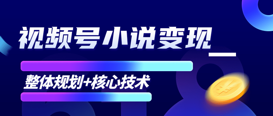 柚子微信视频号小说变现项目,全新玩法零基础也能月入10000+【核心技术】-资源宝库吧