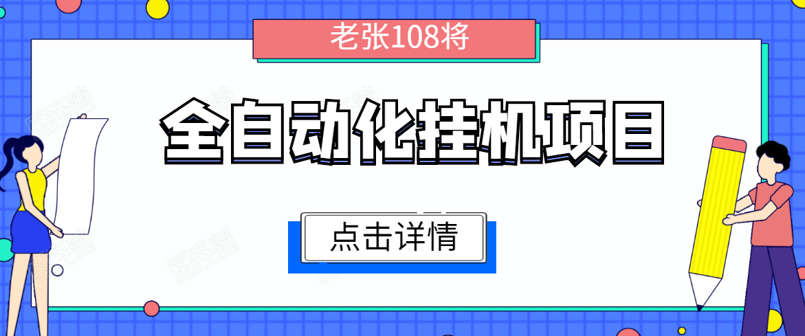 全自动化挂机项目,无脑挂机单号日赚100+,暴利行业最新技术原创新模式-资源宝库吧