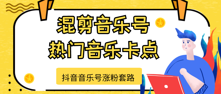 抖音音乐号涨粉套路,音乐号涨粉之混剪音乐号【热门音乐卡点】-资源宝库吧