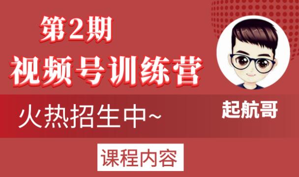 起航哥视频号训练营第2期,引爆流量疯狂下单玩法,5天狂赚2万+-资源宝库吧