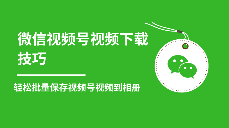 微信视频号视频下载技巧,轻松批量保存视频号等无水印视频到相册-资源宝库吧