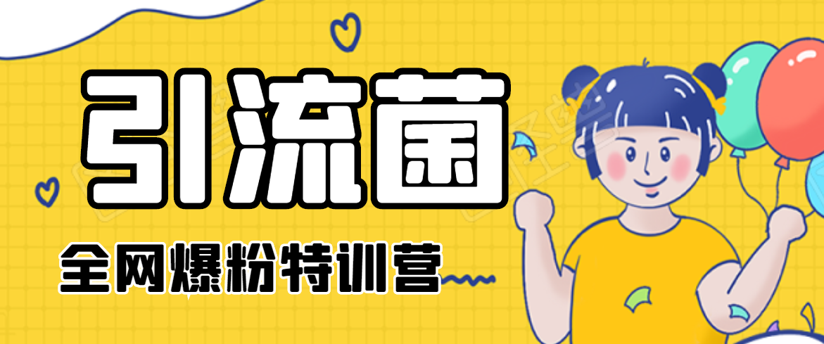 引流菌2020全网爆粉特训营(QQ群霸屏,知乎引流,群裂变,自动化引流等)-资源宝库吧