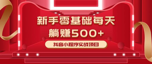最新小白赚钱项目,零基础每天躺赚500+抖音小程序实战项目-资源宝库吧